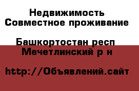 Недвижимость Совместное проживание. Башкортостан респ.,Мечетлинский р-н